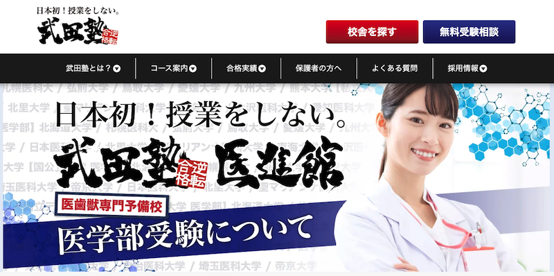 武田塾医進館